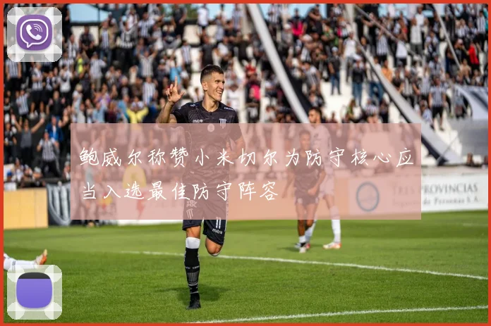 鲍威尔称赞小米切尔为防守核心应当入选最佳防守阵容