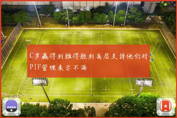 C罗赢得利雅得胜利高层支持他们对PIF管理表示不满