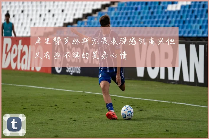 库里赞罗林斯无畏表现感到高兴但又有些不满的复杂心情