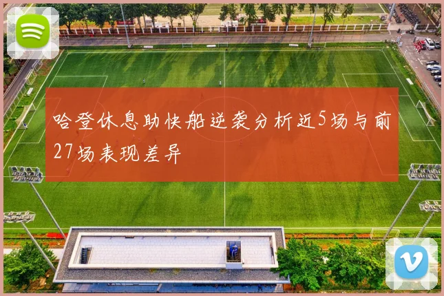 哈登休息助快船逆袭分析近5场与前27场表现差异