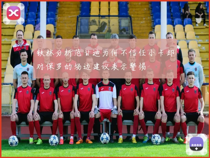 铁林分析范甘迪为何不信任小卡却对保罗的场边建议表示警惕