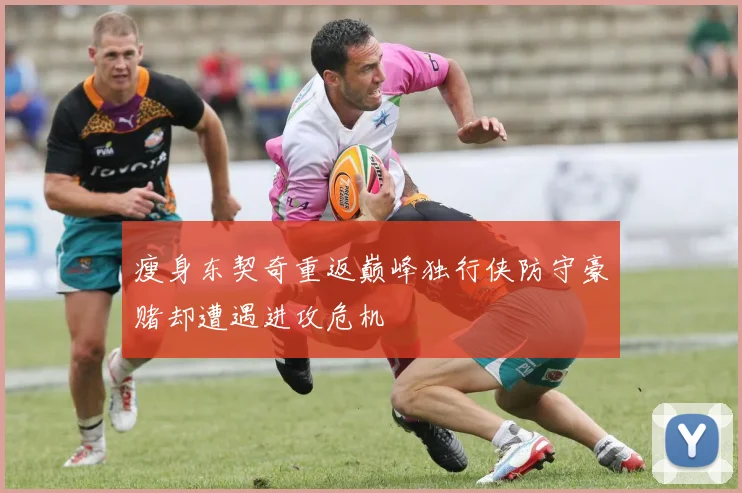 瘦身东契奇重返巅峰独行侠防守豪赌却遭遇进攻危机