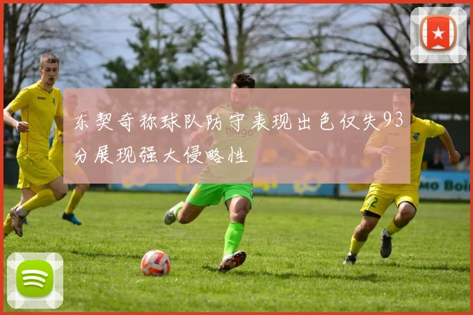 东契奇称球队防守表现出色仅失93分展现强大侵略性