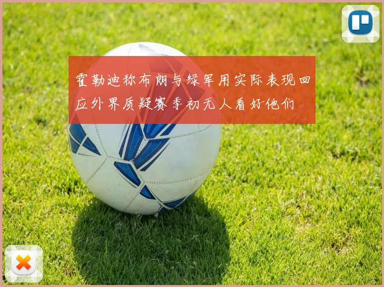 霍勒迪称布朗与绿军用实际表现回应外界质疑赛季初无人看好他们