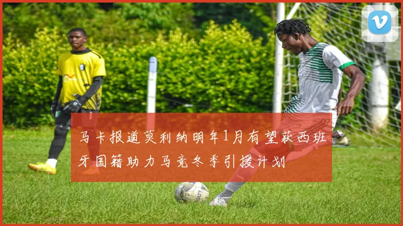 马卡报道莫利纳明年1月有望获西班牙国籍助力马竞冬季引援计划