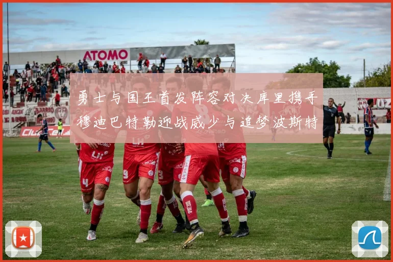 勇士与国王首发阵容对决库里携手穆迪巴特勒迎战威少与追梦波斯特
