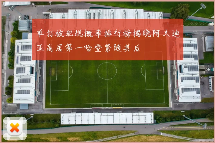 单打被犯规概率排行榜揭晓阿夫迪亚高居第一哈登紧随其后