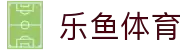 乐鱼体育-LEYUSPORTS中国官方网站