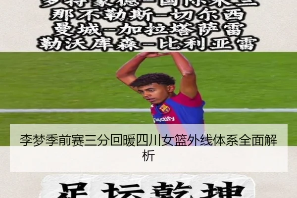 李梦季前赛三分回暖四川女篮外线体系全面解析 - leyu